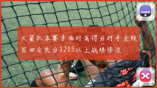 火箭队本赛季面对高得分对手全败百回合失分1215以上战绩惨淡